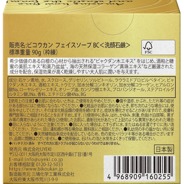白檀の生せっけん 固形タイプ 90g | UYEKI(ウエキ) | 詳細画像2 