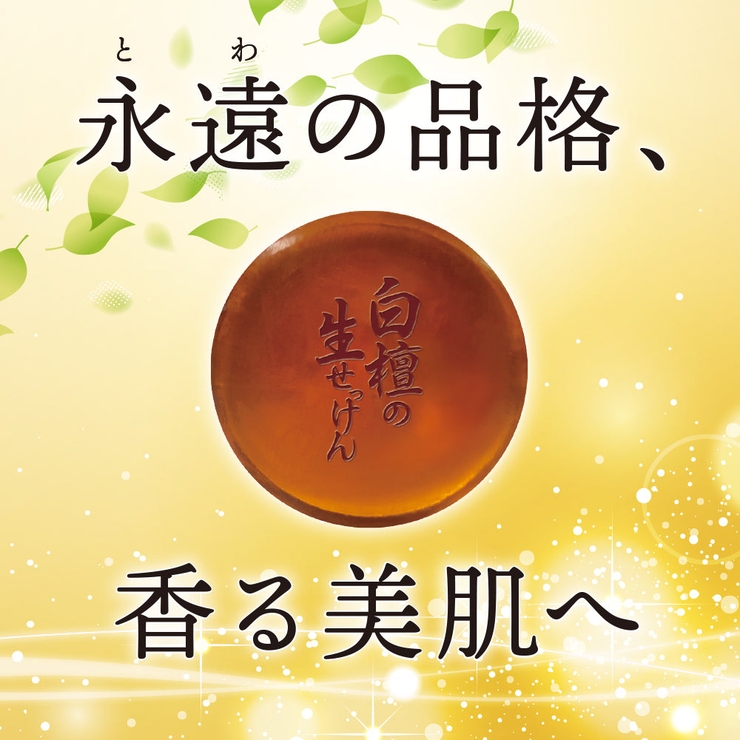 白檀の生せっけん 固形タイプ 90g | UYEKI(ウエキ) | 詳細画像3 