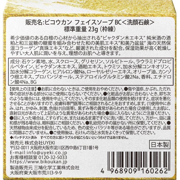 白檀の生せっけん 固形タイプ 23g | UYEKI(ウエキ) | 詳細画像2 