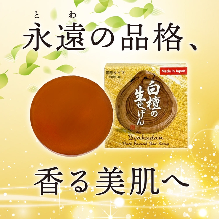 白檀の生せっけん 固形タイプ 23g | UYEKI(ウエキ) | 詳細画像3 