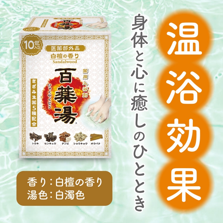 百薬湯 （ひゃくやくとう） 白檀の香り 1Ｐ | UYEKI(ウエキ) | 詳細画像3 