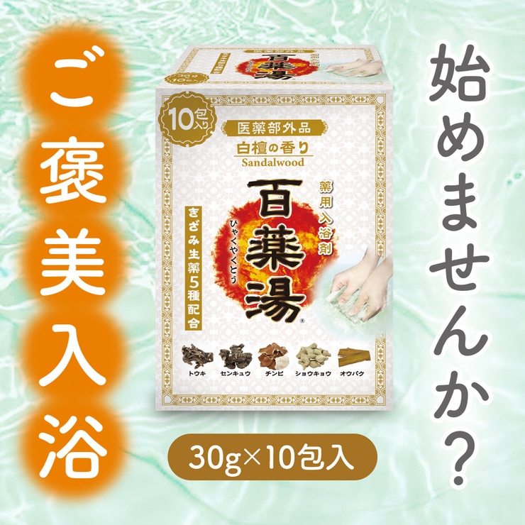 百薬湯 （ひゃくやくとう） 白檀の香り 1Ｐ | UYEKI(ウエキ) | 詳細画像7 