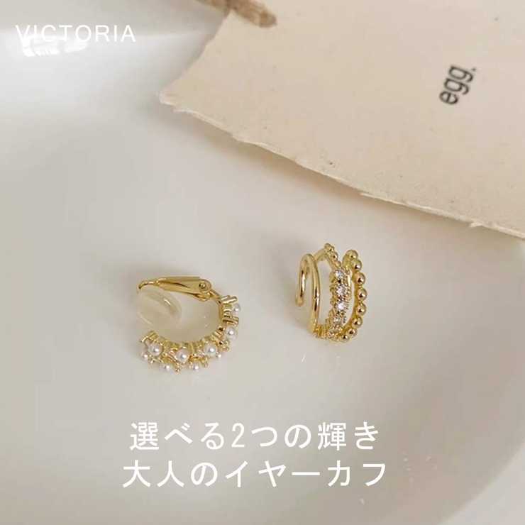 イヤーカフ ニッケルフリー レディース | VICTORIA | 詳細画像1 