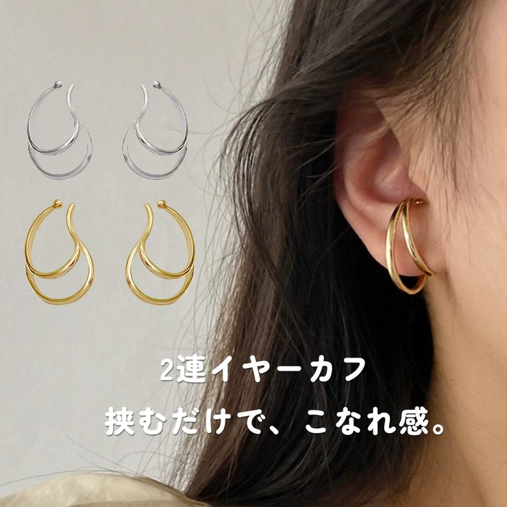 イヤーカフ 2連 レディース | VICTORIA | 詳細画像1 