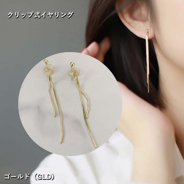 GLD(イヤリング) | イヤリング クリップ式 ロング | VICTORIA