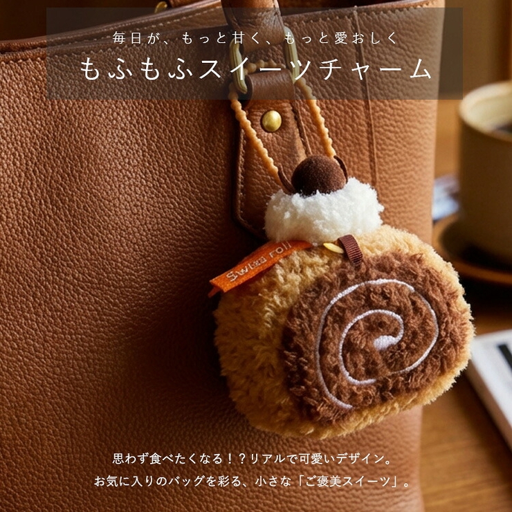 スイーツケーキバッグチャーム | Vita Felice | 詳細画像2 