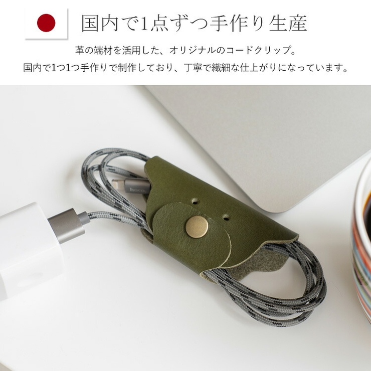 【日本製】本革コードクリップ | Vita Felice | 詳細画像3 
