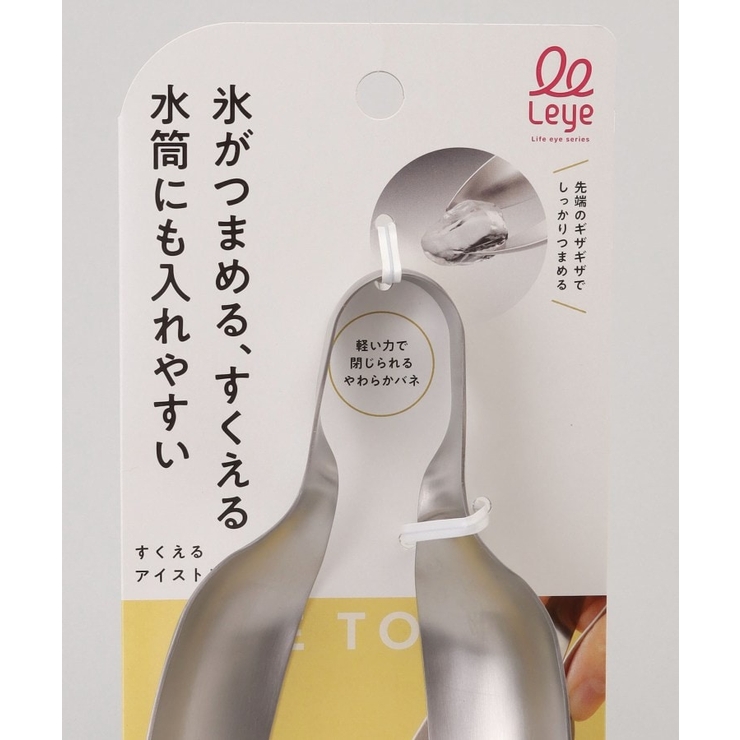 すくえるアイストング ＜leye レイエ＞ | 212 KITCHEN STORE | 詳細画像7 