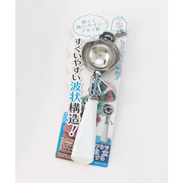 冷た倶楽部 すくいやすく立つ アルミアイスデッシャー | 212 KITCHEN STORE | 詳細画像6 