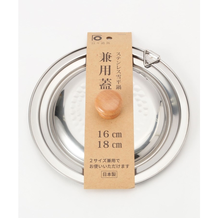 シルバー(879) | ステンレス雪平鍋 兼用蓋 16・18cm用 ＜にちにち道具＞ | 212 KITCHEN STORE