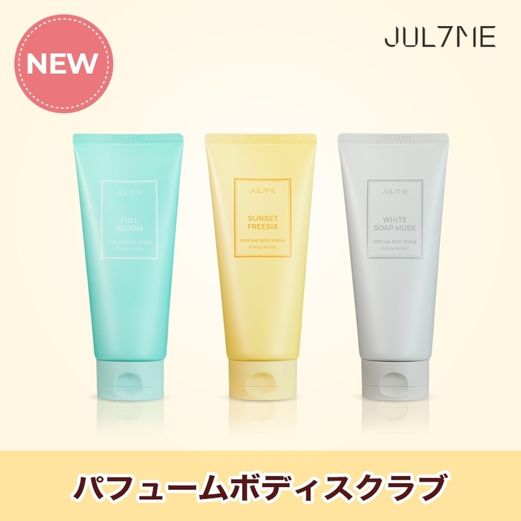ジュライミー公式 新商品 パフュームボディスクラブ250ml | JULYME | 詳細画像1 