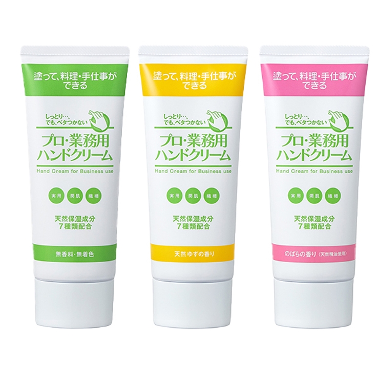 プロ・業務用 ハンドクリーム（無香料・天然ゆずの香り・のばらの香り） | プロ・業務用 | 詳細画像1 