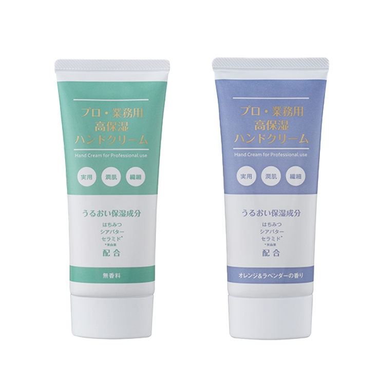 プロ・業務用 高保湿ハンドクリーム（無香料・オレンジ＆ラベンダーの香り） | プロ・業務用 | 詳細画像1 