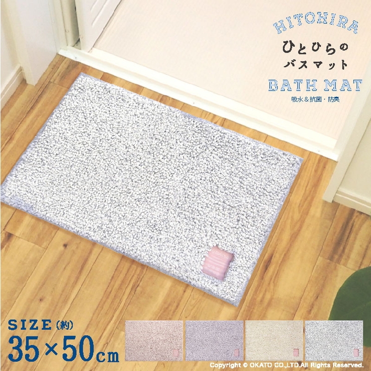 Hitohira バスマット 35×50cm | マットと生活雑貨　you motto | 詳細画像1 