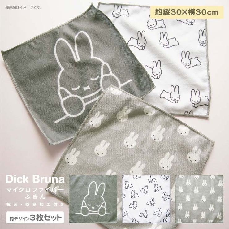 Dick Bruna マイクロファイバーふきん | マットと生活雑貨　you motto | 詳細画像1 
