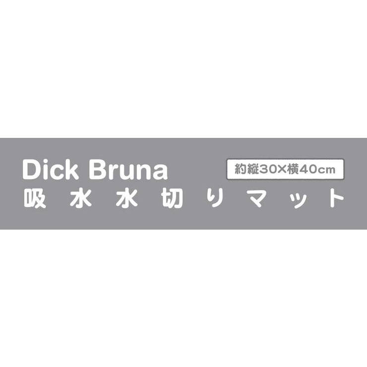 DickBruna吸水水切りマット約30×40cm[マット吸水水切り洗濯可おしゃれキッチン用品キッチンキッチン小物食器洗いモノトーン可愛いシンプル北欧ミッフィーmiffy内祝い新生活]