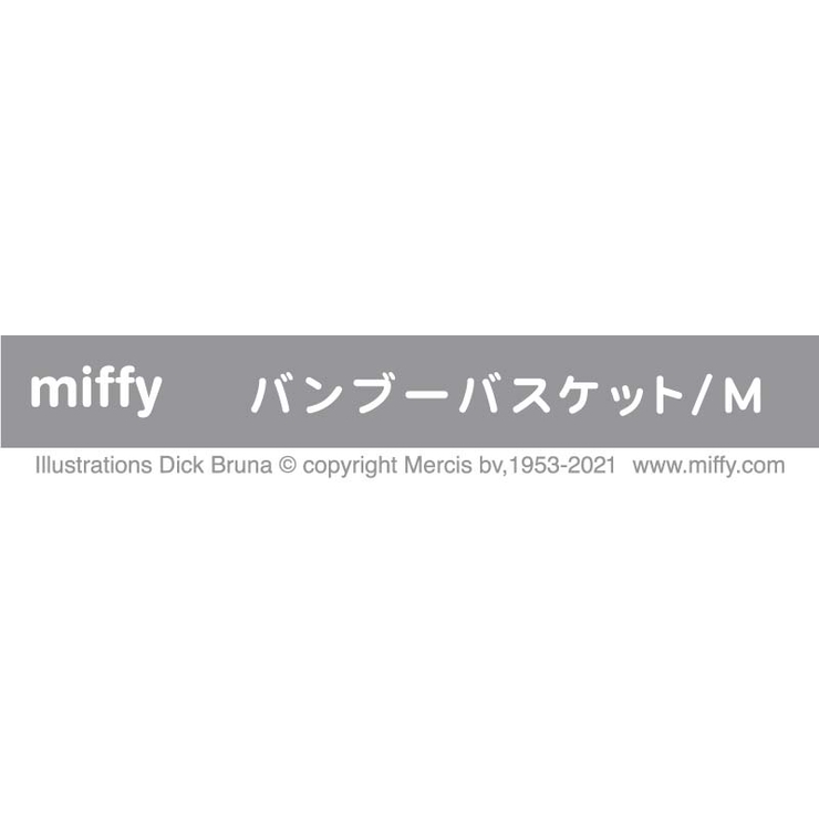 miffy バンブーバスケット Mサイズ[キッチン | マットと生活雑貨　you motto | 詳細画像2 