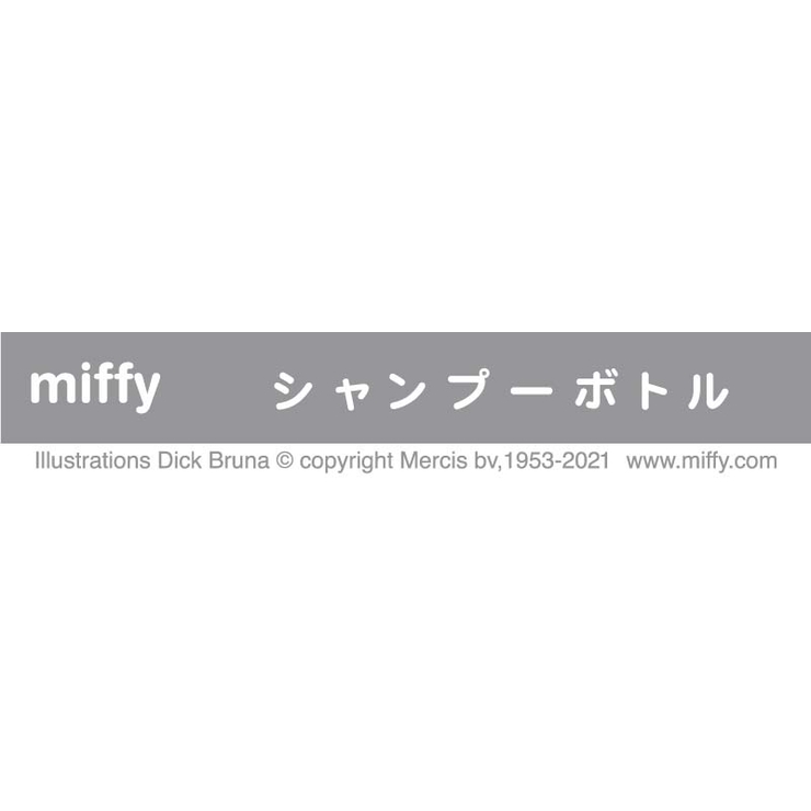 miffyシャンプーボトル[キッチンバス風呂ディスペンサーシャンプーボディソープ袋のままパックのままお手軽詰め替えインテリア北欧シンプルおしゃれモノトーン可愛いミッフィーmiffyDickBruna内祝い新生活]