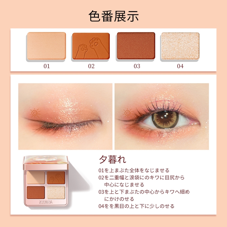 オレンジ系 4色 アイシャドウパレット 4色アイシャドウパレット｜aZTKの使い方を徹底解説 - 【aZTKで