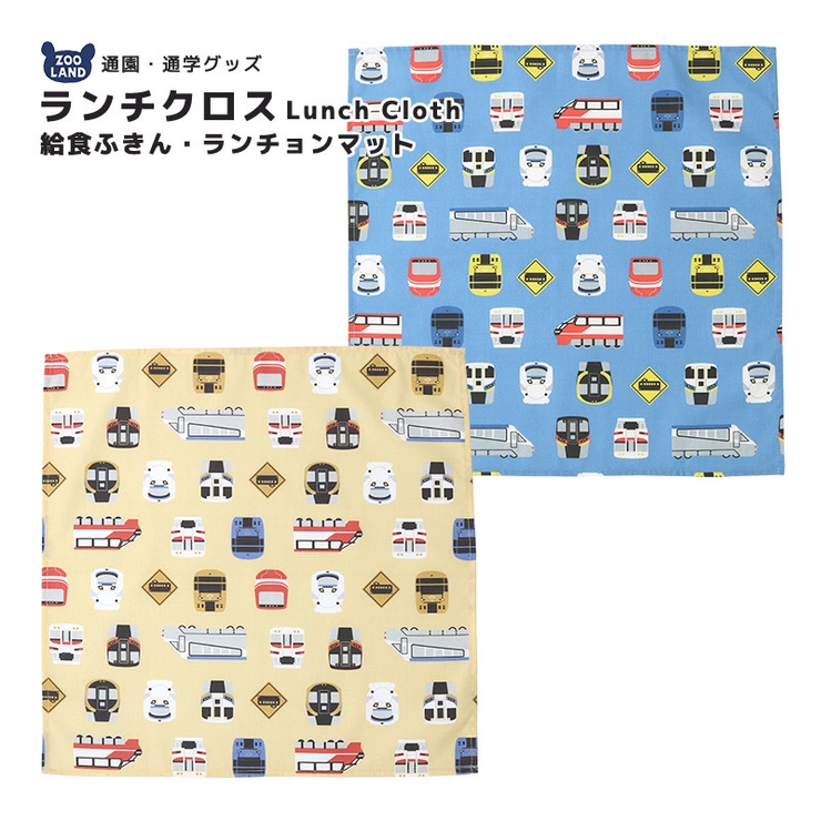 電車の顔 ランチクロス ランチョンマット | zooland | 詳細画像1 