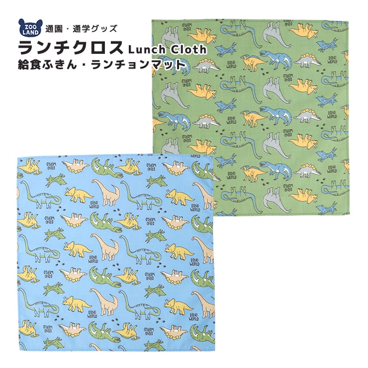 ポップダイナソー ランチクロス ランチョンマット | zooland | 詳細画像1 
