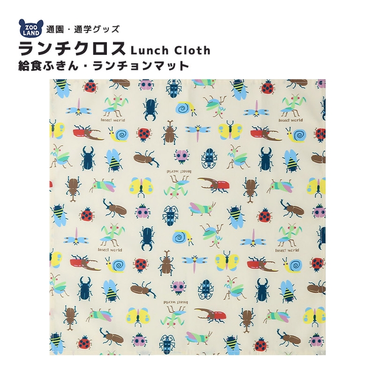 昆虫 ランチクロス ランチョンマット | zooland | 詳細画像1 