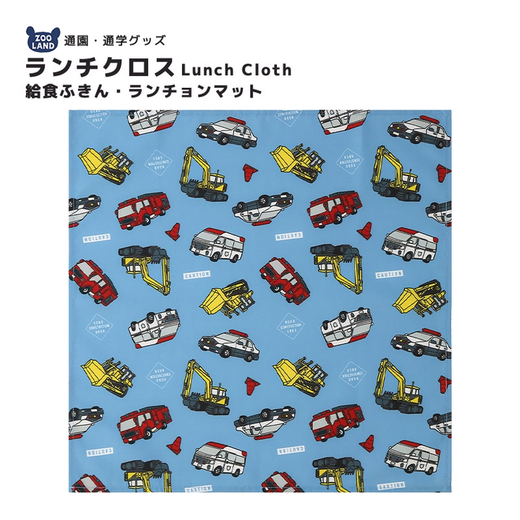働く車 ランチクロス ランチョンマット | zooland | 詳細画像1 
