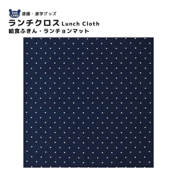 ドット切替 ランチクロス ランチョンマット | zooland | 詳細画像1 