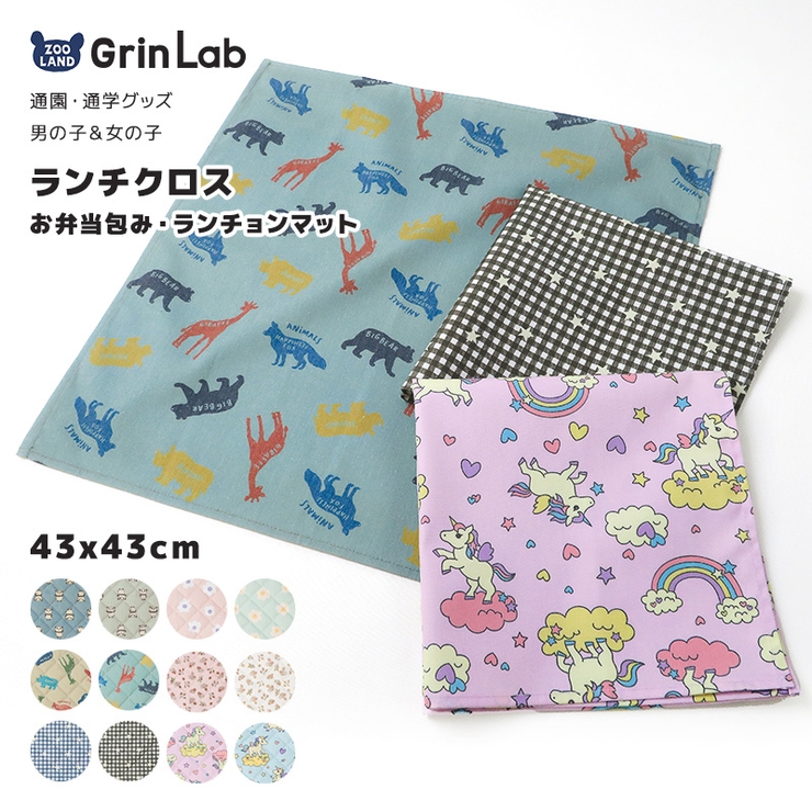 ランチクロス ランチョンマット 給食ナフキン | zooland | 詳細画像3 
