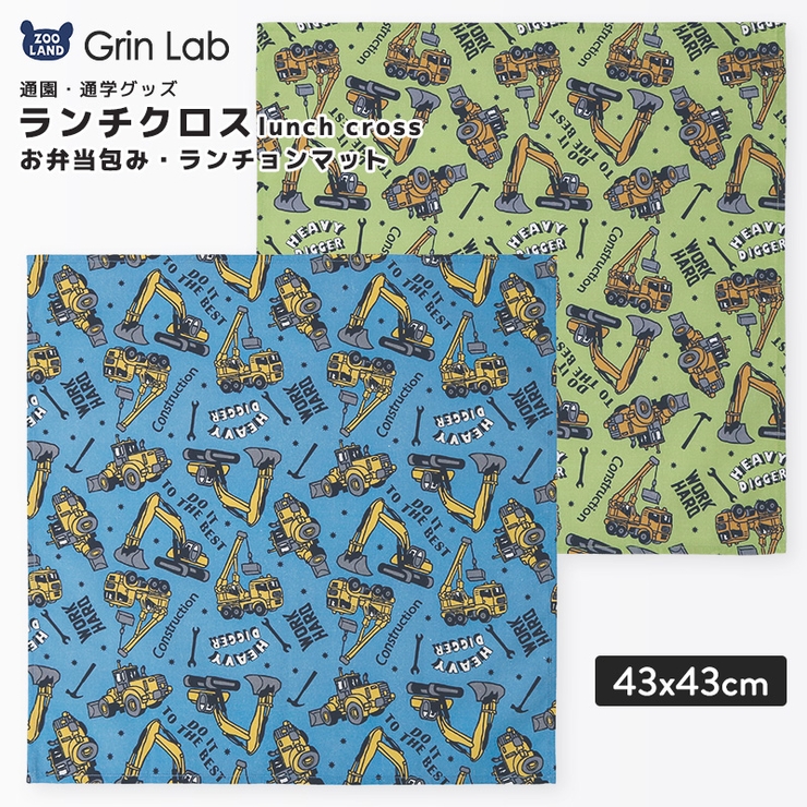 ランチクロス ランチョンマット 給食ナフキン | zooland | 詳細画像1 