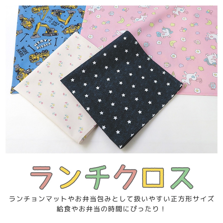 ランチクロス ランチョンマット 給食ナフキン | zooland | 詳細画像2 