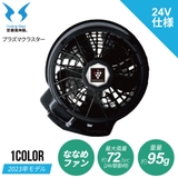 プラズマクラスター技術搭載 電動ファン 空調風神服 フラット 24V仕様 | SUN-S | 詳細画像1