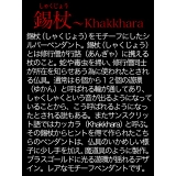 ◆pe1739●c0065 50cmチェーン付き 錫杖～Khakkhara | 2PIECES  | 詳細画像3 
