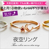 ◆r0607 夜空リング 星と月!小物使いもHAPPYが優先! | 2PIECES | 詳細画像1