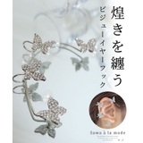 美しく輝く蝶が舞うビジューイヤーフック レディース ファッション | Sawa a la mode | 詳細画像1