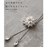 長さ調節できる揺れる雫と煌くお花ネックレス レディース ファッション | Sawa a la mode | 詳細画像1