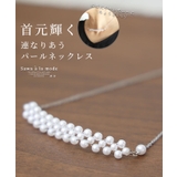 首元を輝かせる連なるパールのネックレス レディース ファッション | Sawa a la mode | 詳細画像1