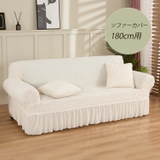 ソファ180cm用 フリルストレッチソファーカバー | aimoha | 詳細画像1