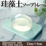 不思議な珪藻土ソープトレー「マルチトレー」コップのコースターとしても活用OK。 | Amulet | 詳細画像1