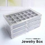 グレー | アクセサリーケース レディース 引き出し式 | SUNSHINE CLOSET