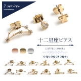 十二星座 ピアス ジルコニア | aquagarage | 詳細画像2