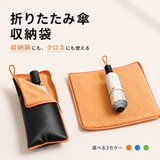 折りたたみ傘 収納袋 マイクロファイバー素材 3カラー | Aleh Te’enah | 詳細画像1
