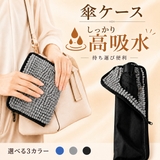 高吸水 傘ケース 携帯用 マイクロファイバー素材 3カラー | Aleh Te’enah | 詳細画像1 