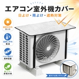 2枚セット エアコン室外機用保護カバー  | Aleh Te’enah | 詳細画像3 