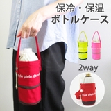 ボトルケース 2WAYタイプ colors | At First | 詳細画像1