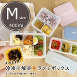 【Mサイズ】冷凍食品がぴったり入る ランチボックス Mサイズ | At First | 詳細画像1