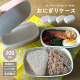 おにぎりケース おにぎり弁当 お弁当箱 | At First | 詳細画像1
