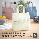 スクエアランチトート Sサイズ ランチバッグ | At First | 詳細画像1