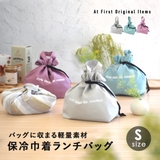 巾着ランチバッグ 保冷保温 巾着型 | At First | 詳細画像1