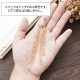 バックキャッチ チェーン フリンジ | YUKATANゆかたん | 詳細画像5 